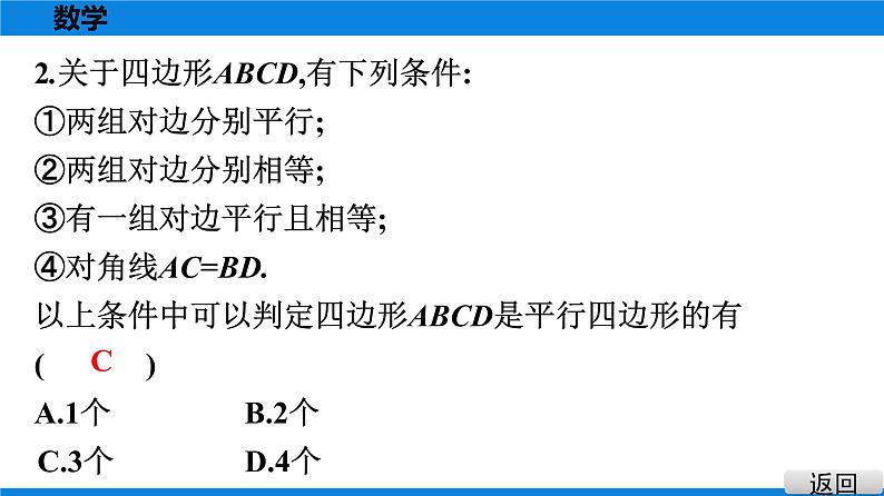 人教版八年级数学下册课堂教本 第十八章　平行四边形 试卷课件07