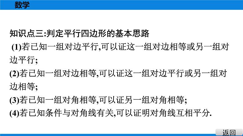 人教版八年级数学下册课堂教本 第十八章　平行四边形 试卷课件08