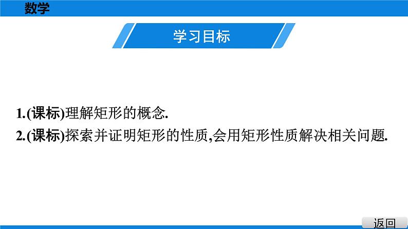 人教版八年级数学下册课堂教本 第十八章　平行四边形 试卷课件02