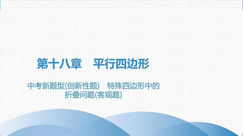 人教版八年级数学下册课堂教本 第十八章　平行四边形 试卷课件01