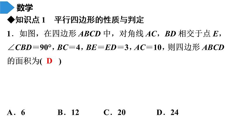 人教版八年级数学下册 期末知识复习 第18章　平行四边形 课件02