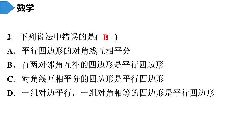 人教版八年级数学下册 期末知识复习 第18章　平行四边形 课件03