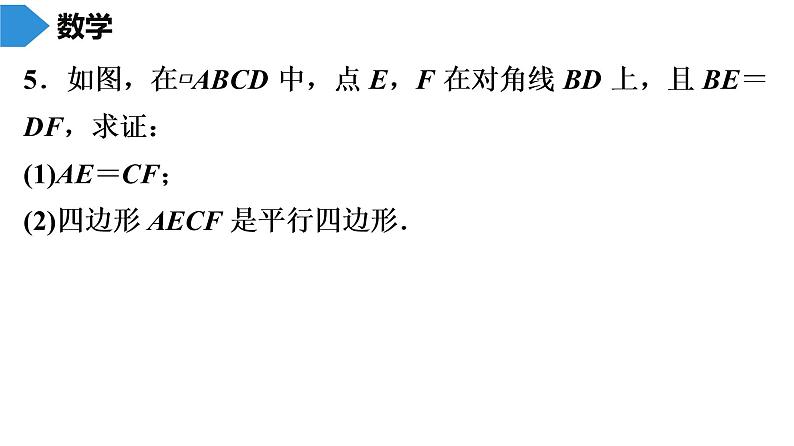 人教版八年级数学下册 期末知识复习 第18章　平行四边形 课件05