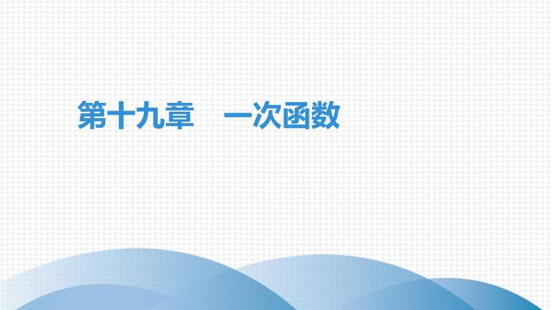 人教版八年级数学下册 期末知识复习 第19章　一次函数 课件01