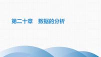 初中数学人教版八年级下册第二十章 数据的分析综合与测试一等奖复习ppt课件