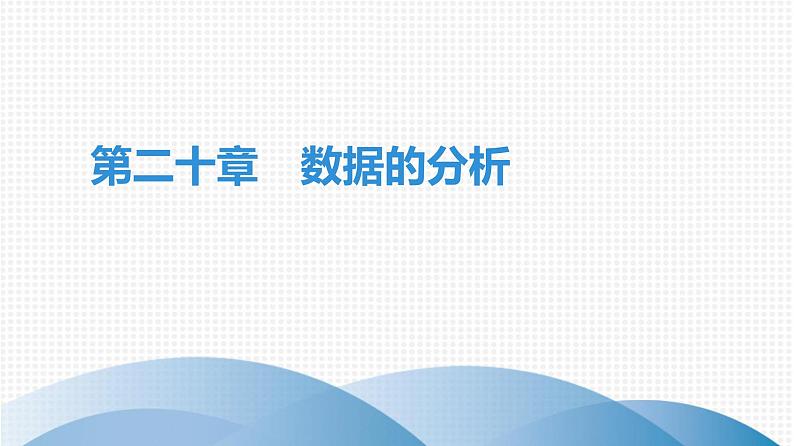 人教版八年级数学下册 期末知识复习 第20章　数据的分析 课件01