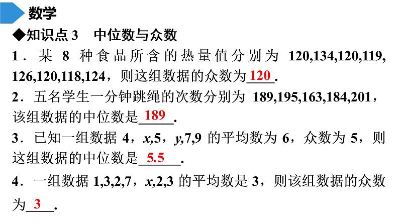 人教版八年级数学下册 期末知识复习 第20章　数据的分析 课件07