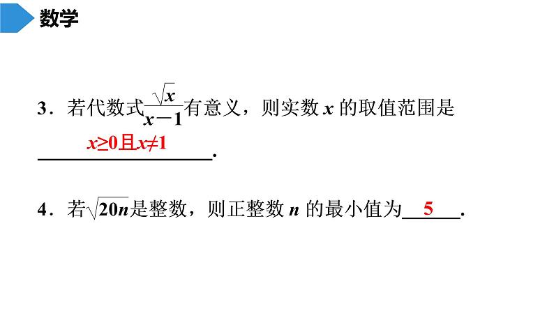 人教版八年级数学下册 期末知识复习 第16章　二次根式 课件04