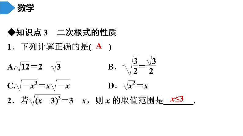 人教版八年级数学下册 期末知识复习 第16章　二次根式 课件05