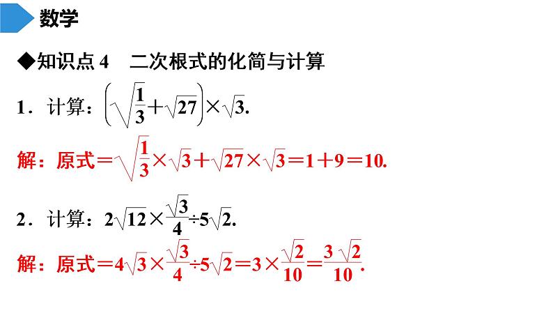 人教版八年级数学下册 期末知识复习 第16章　二次根式 课件07