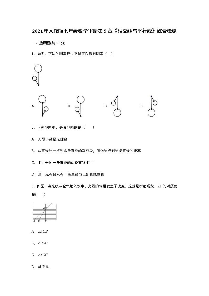 2021年人教版七年级数学下册第5章《相交线与平行线》综合检测    解析版01