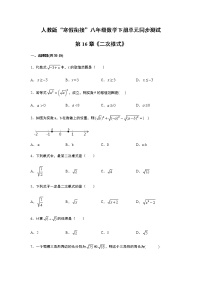 初中数学人教版八年级下册第十六章 二次根式综合与测试精品随堂练习题