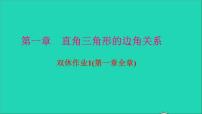 初中数学北师大版九年级下册第一章 直角三角形的边角关系综合与测试优秀作业课件ppt