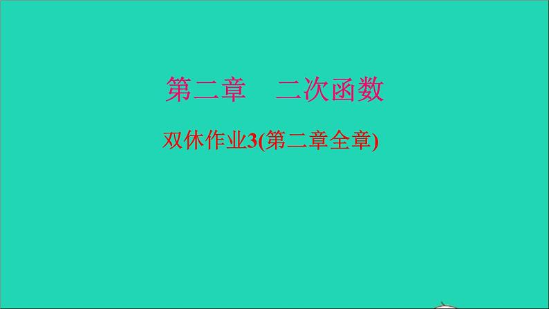 九年级数学下册双休作业3第二章全章作业课件新版北师大版01