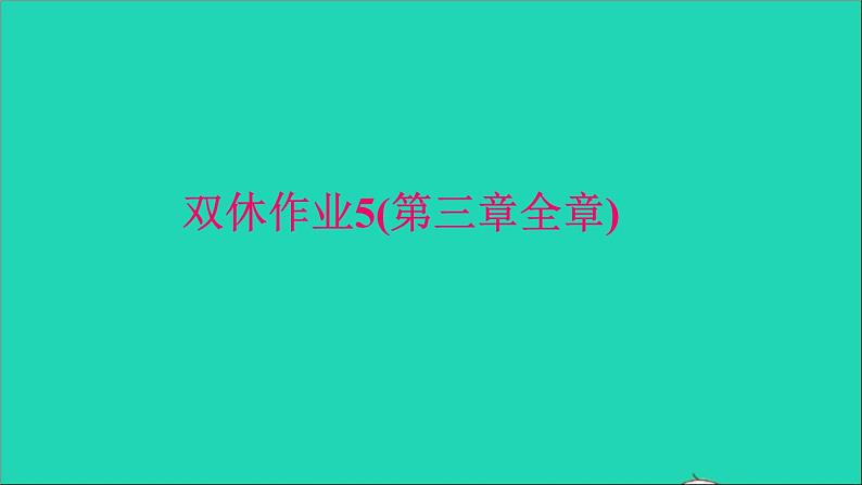 九年级数学下册双休作业5第三章全章作业课件新版北师大版01