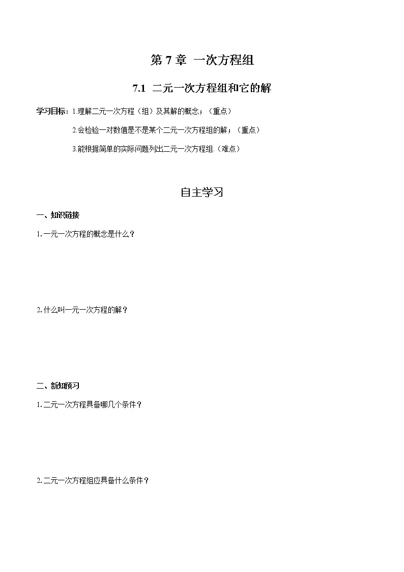 华师大版  数学  七年级(下册) 7.1 二元一次方程组和它的解学案01