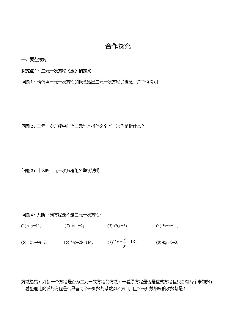 华师大版  数学  七年级(下册) 7.1 二元一次方程组和它的解学案02