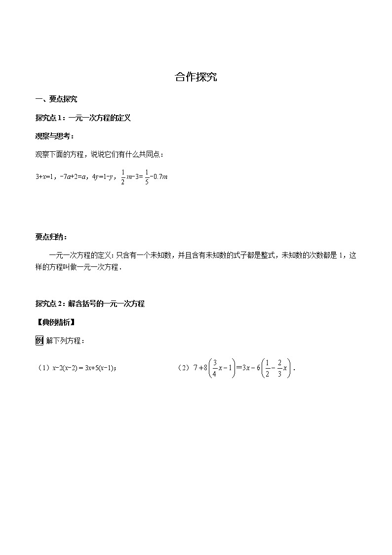 华师大版  数学  七年级(下册) 6.2.2 第1课时 解含括号的一元一次方程学案02