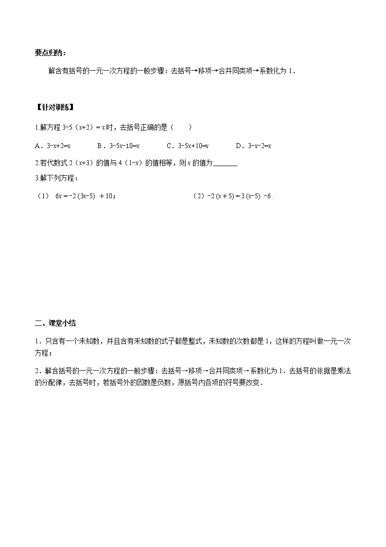 华师大版  数学  七年级(下册) 6.2.2 第1课时 解含括号的一元一次方程学案03