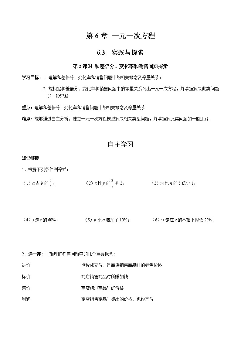 华师大版  数学  七年级(下册) 6.3 第2课时 和差倍分、变化率和销售问题探索学案第1页