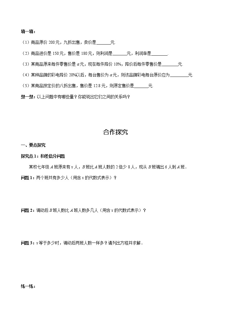 华师大版  数学  七年级(下册) 6.3 第2课时 和差倍分、变化率和销售问题探索学案第2页