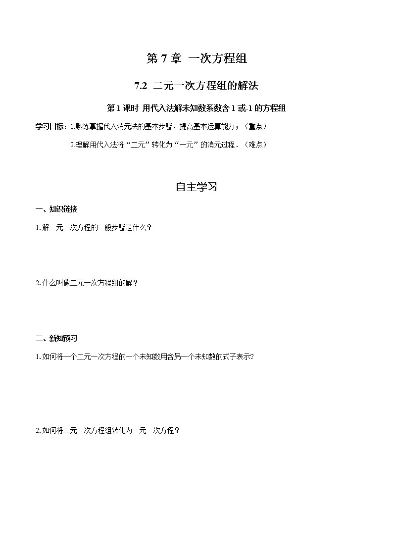 华师大版  数学  七年级(下册) 7.2 第1课时 用代入法解未知数系数含1或-1的方程组学案第1页