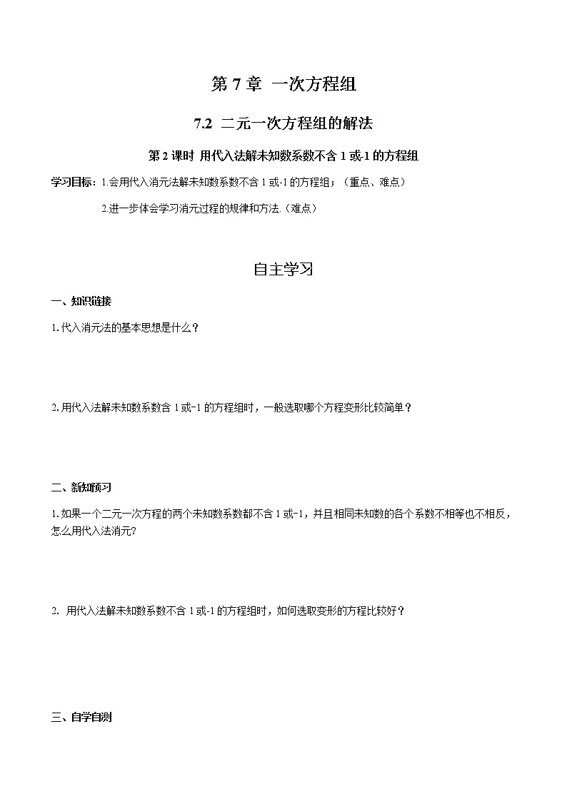 华师大版  数学  七年级(下册) 7.2 第2课时 用代入法解未知数系数不含1或-1的方程组学案01