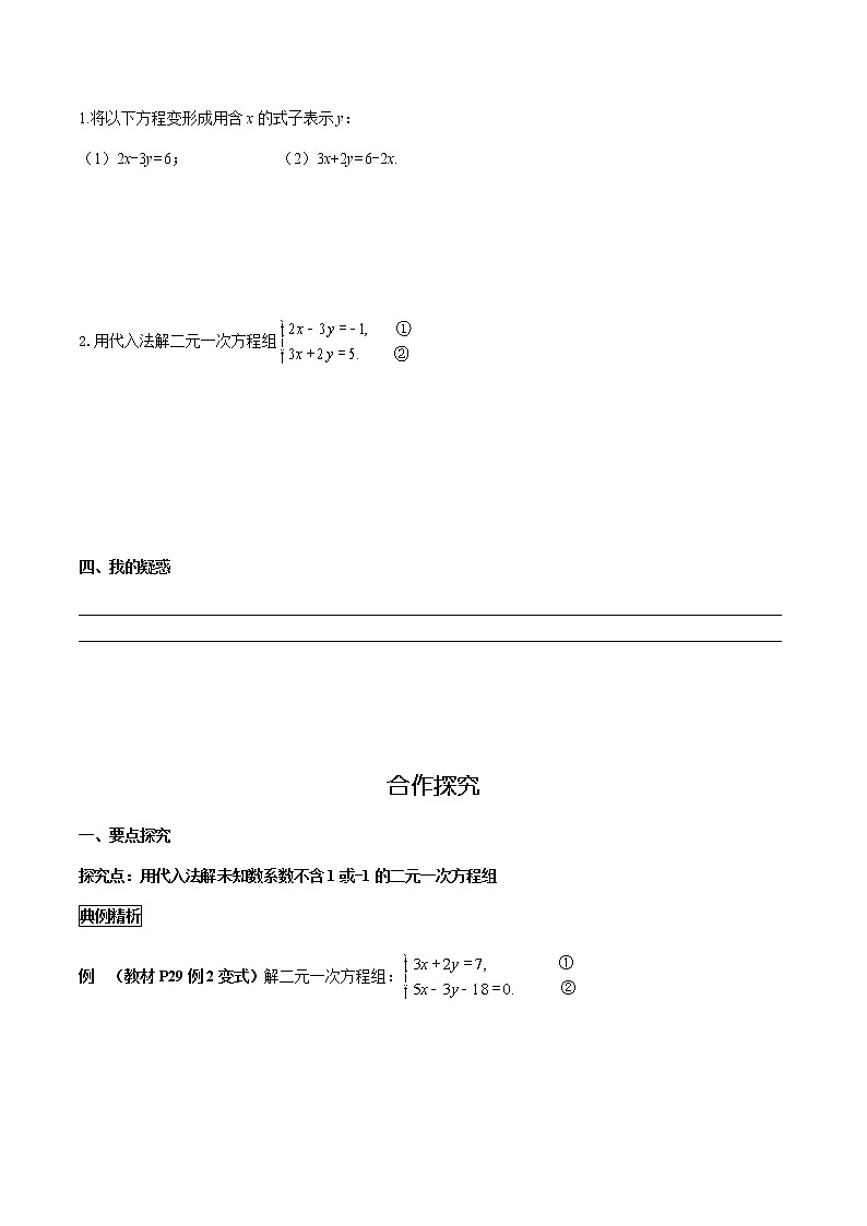 华师大版  数学  七年级(下册) 7.2 第2课时 用代入法解未知数系数不含1或-1的方程组学案02