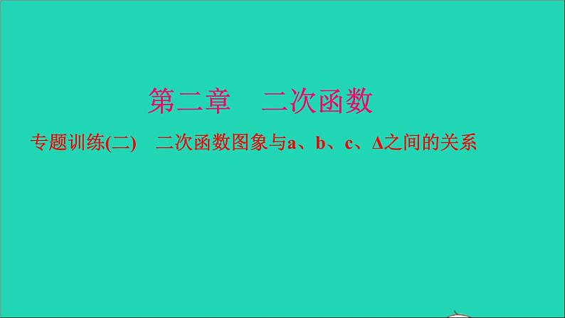 九年级数学下册专题训练二二次函数图象与abcΔ之间的关系作业课件新版北师大版01