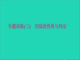 九年級(jí)數(shù)學(xué)下冊(cè)專題訓(xùn)練三切線的性質(zhì)與判定作業(yè)課件新版北師大版
