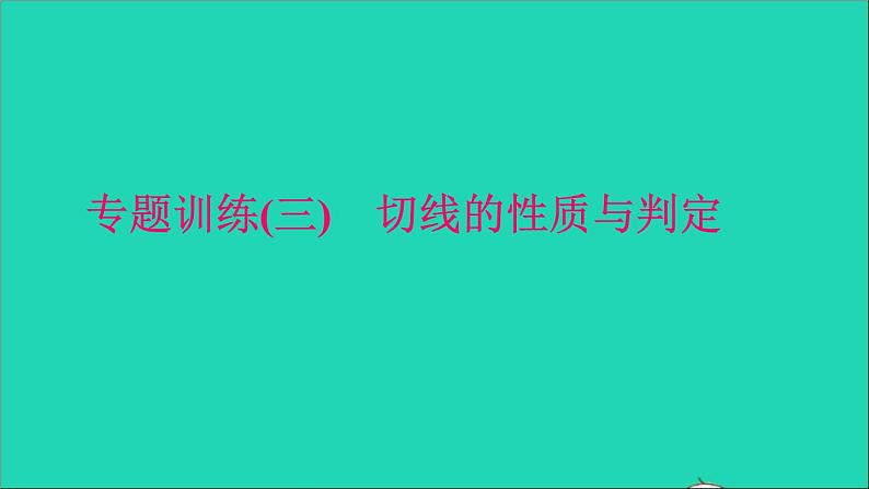 九年级数学下册专题训练三切线的性质与判定作业课件新版北师大版01