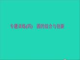 九年級(jí)數(shù)學(xué)下冊(cè)專題訓(xùn)練四圓的綜合與創(chuàng)新作業(yè)課件新版北師大版