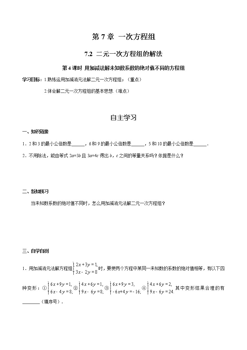 华师大版  数学  七年级(下册) 7.2 第4课时 用加减法解未知数系数的绝对值不同的方程组学案01