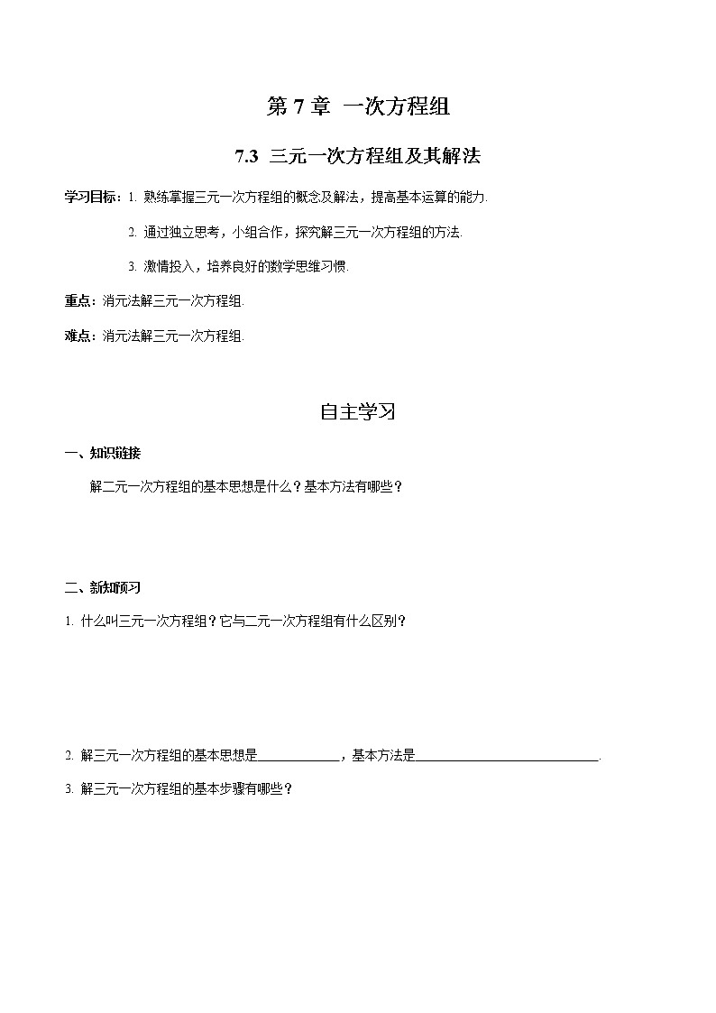 华师大版  数学  七年级(下册) 7.3 三元一次方程组及其解法学案第1页