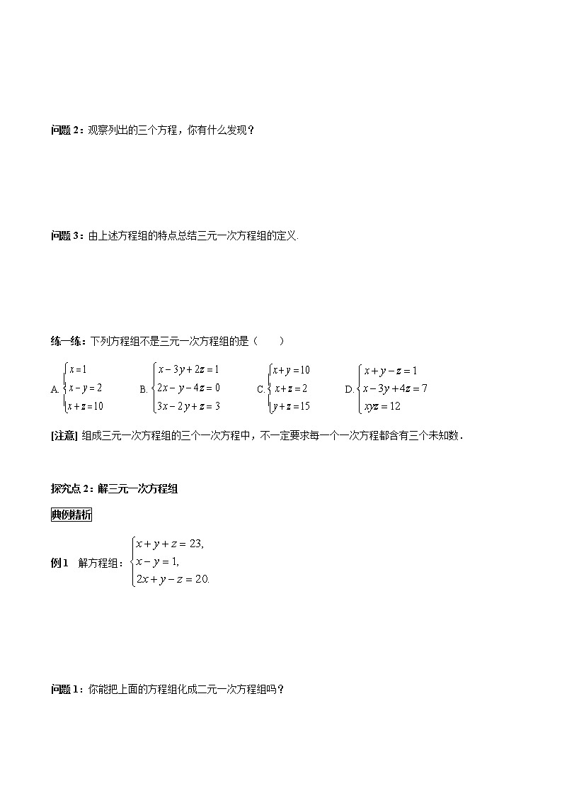 华师大版  数学  七年级(下册) 7.3 三元一次方程组及其解法学案第3页