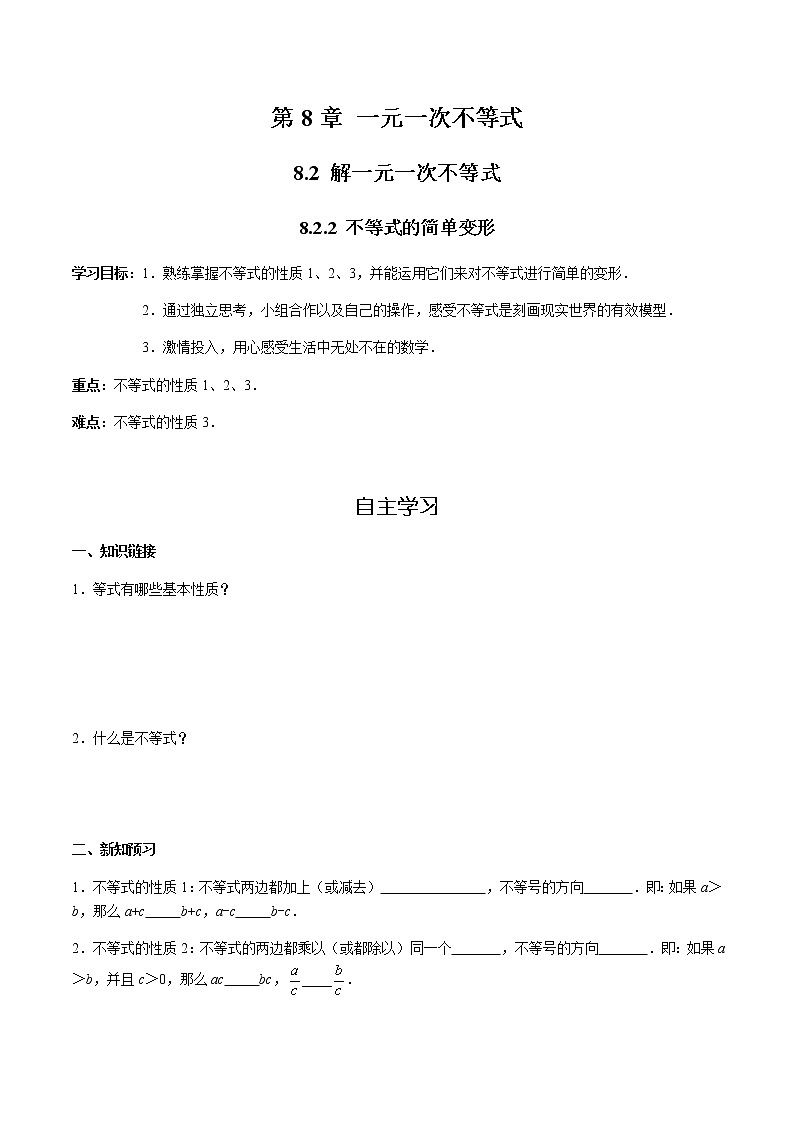 华师大版  数学  七年级(下册) 8.2.2 不等式的简单变形学案第1页
