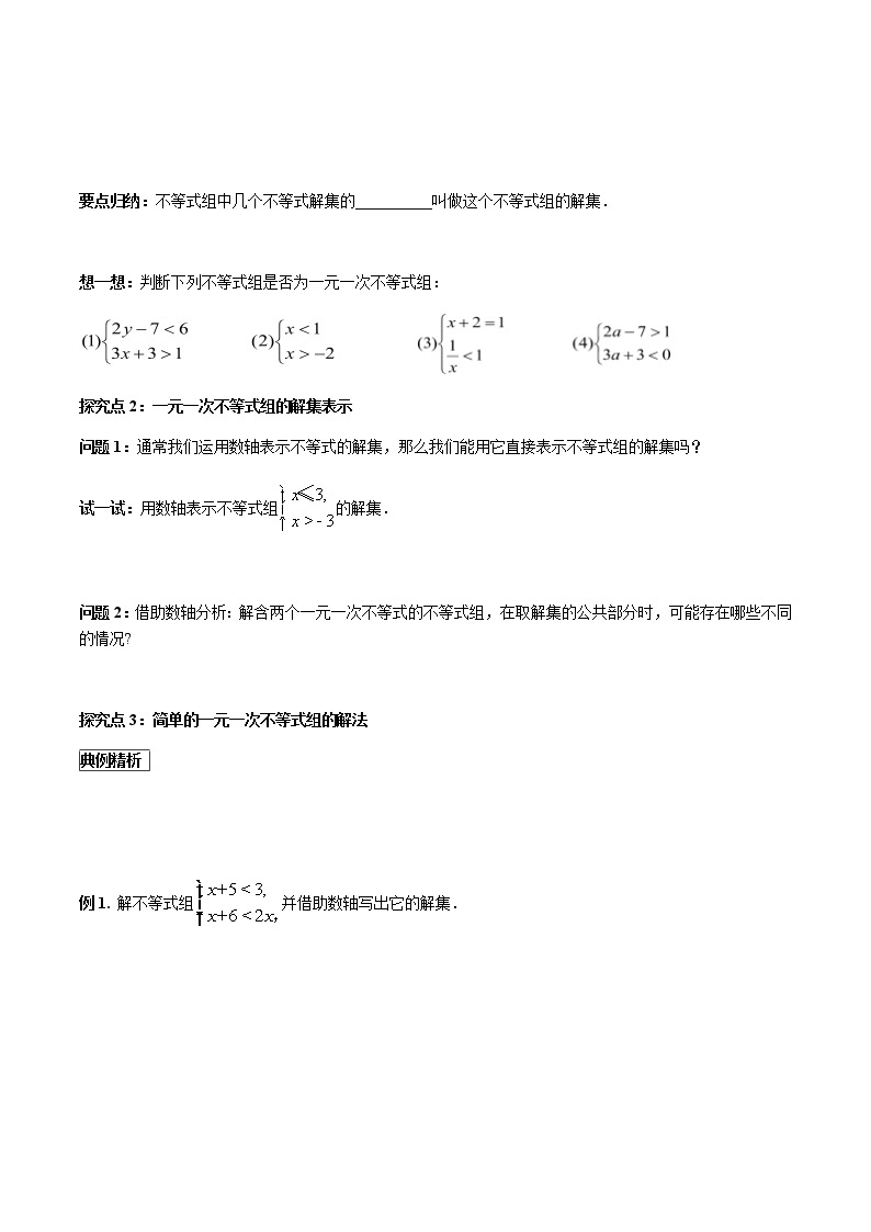 华师大版  数学  七年级(下册) 8.3 第1课时 一元一次不等式组的相关概念及简单的不等式组的解法学案03