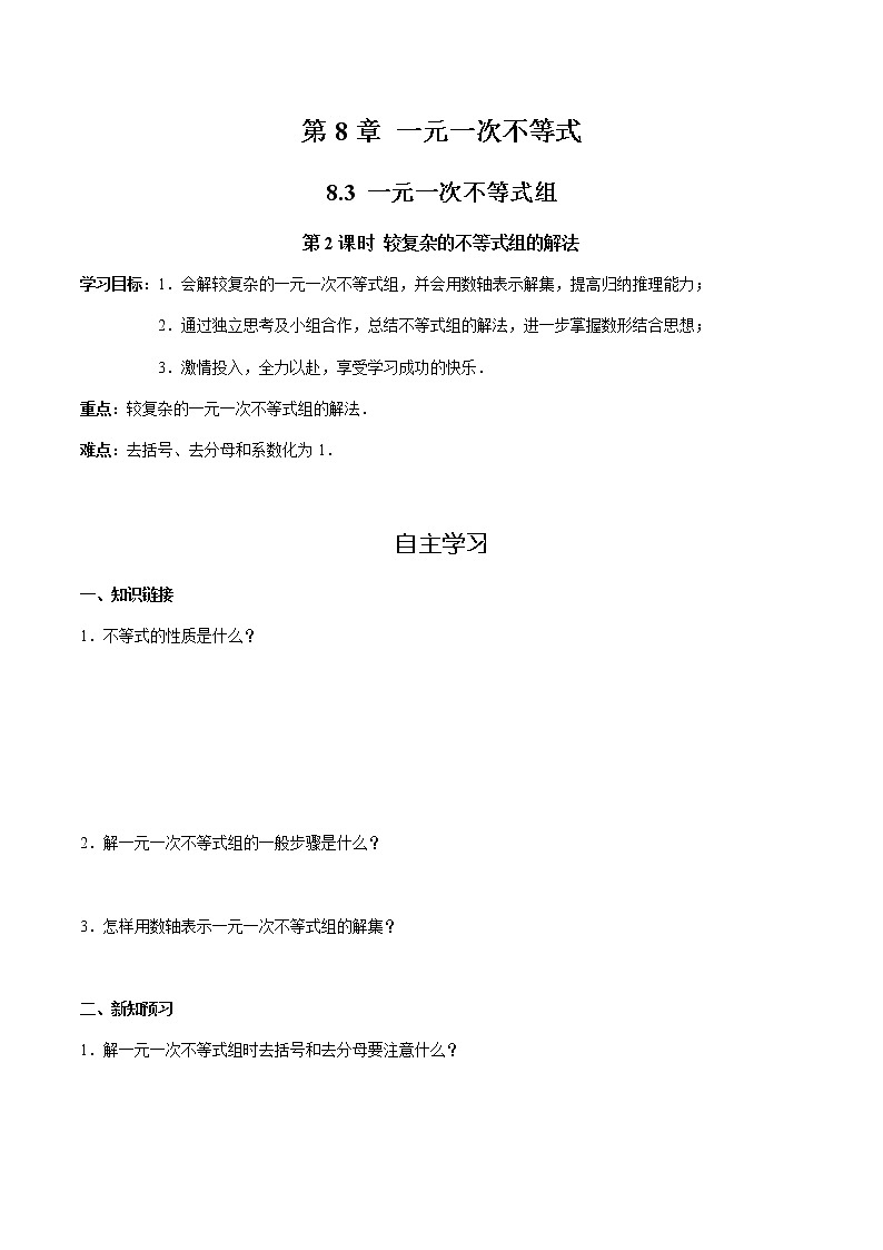 华师大版  数学  七年级(下册) 8.3 第2课时 较复杂的不等式组的解法学案第1页