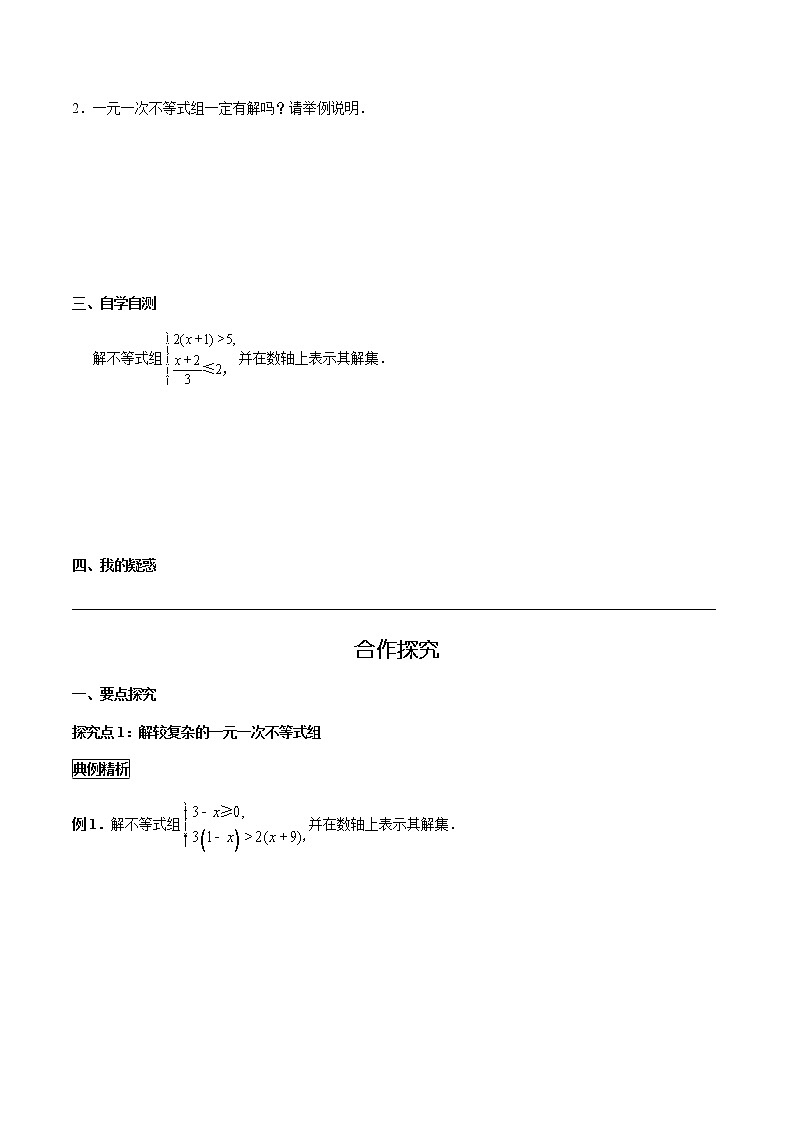 华师大版  数学  七年级(下册) 8.3 第2课时 较复杂的不等式组的解法学案第2页