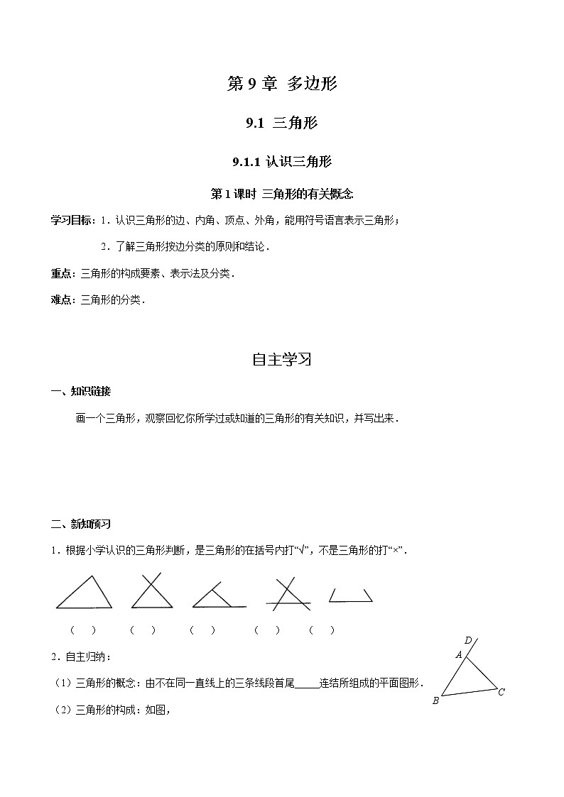 华师大版  数学  七年级(下册) 9.1.1 第1课时 三角形的有关概念学案01