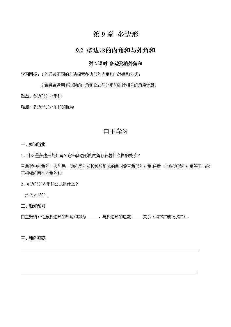 华师大版  数学  七年级(下册) 9.2 第2课时 多边形的外角和学案01