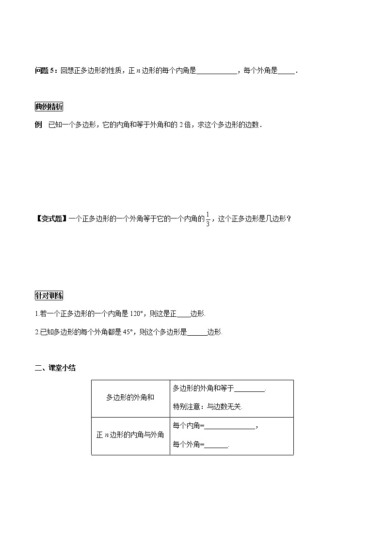 华师大版  数学  七年级(下册) 9.2 第2课时 多边形的外角和学案03