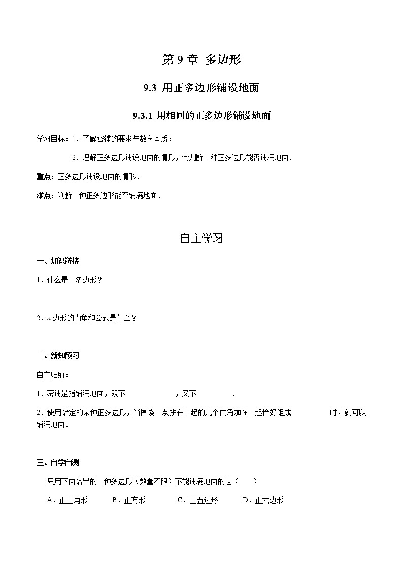 华师大版  数学  七年级(下册) 9.3.1 用相同的正多边形铺设地面学案01
