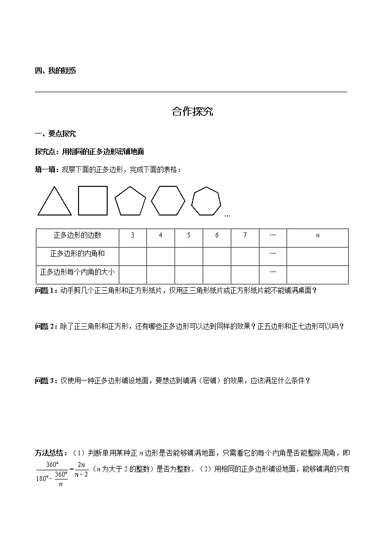 华师大版  数学  七年级(下册) 9.3.1 用相同的正多边形铺设地面学案02