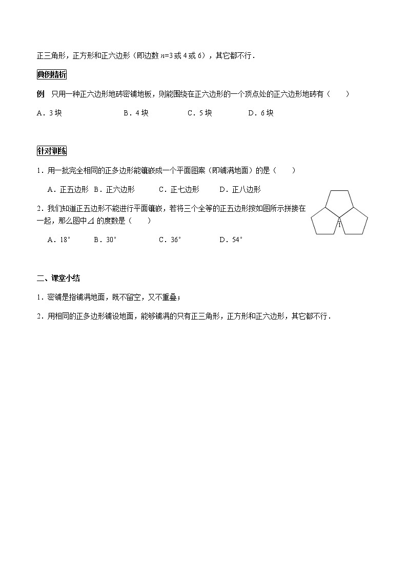 华师大版  数学  七年级(下册) 9.3.1 用相同的正多边形铺设地面学案03