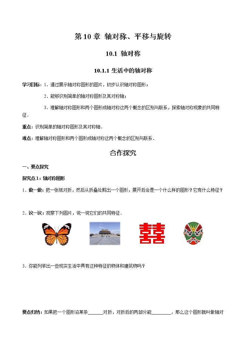 华师大版  数学  七年级(下册) 10.1.1 生活中的轴对称学案第1页
