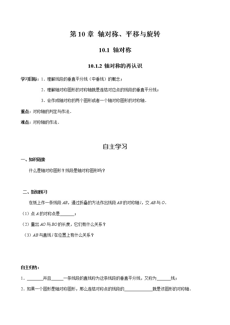 华师大版  数学  七年级(下册) 10.1.2 轴对称的再认识学案01