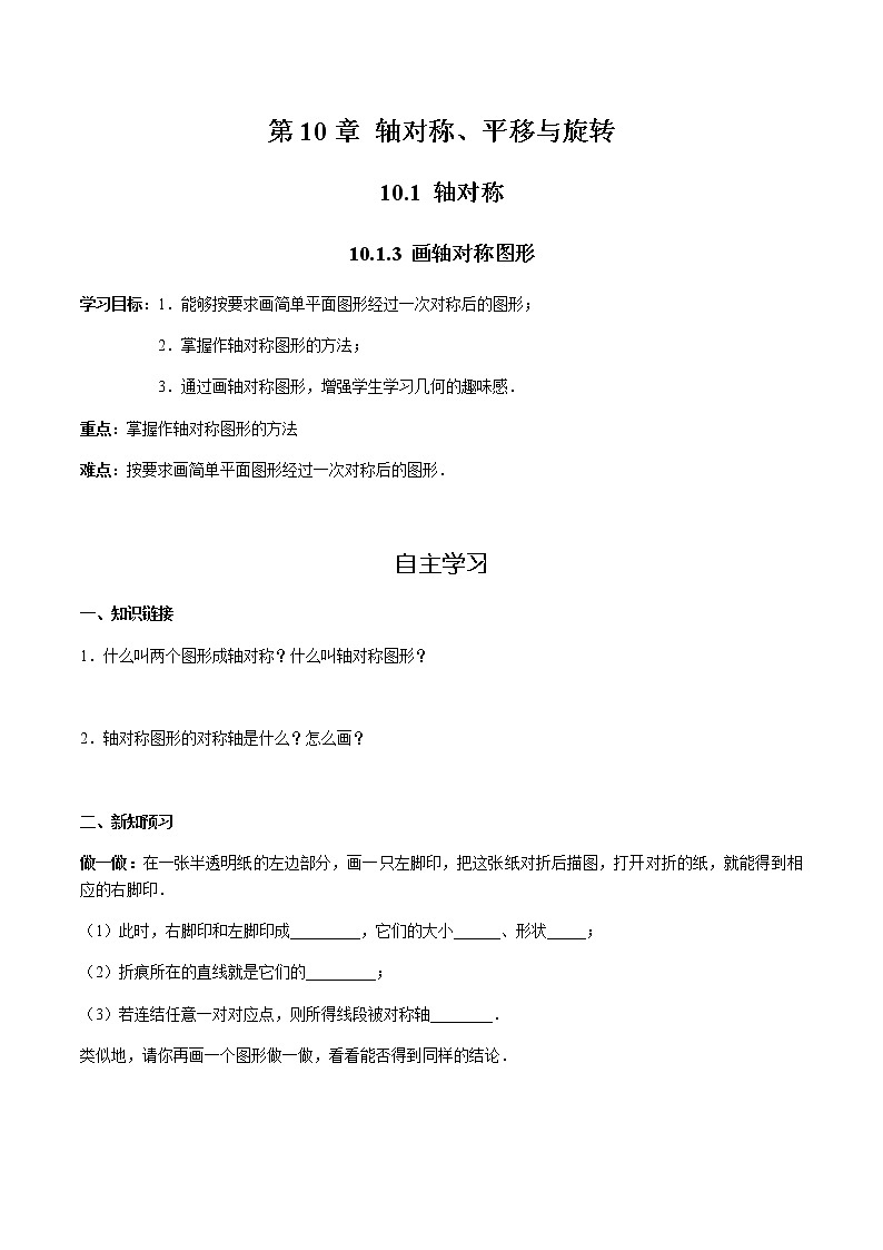 华师大版  数学  七年级(下册) 10.1.3 画轴对称图形学案01