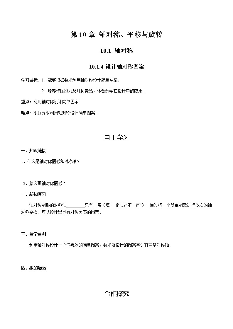 华师大版  数学  七年级(下册) 10.1.4 设计轴对称图案学案01