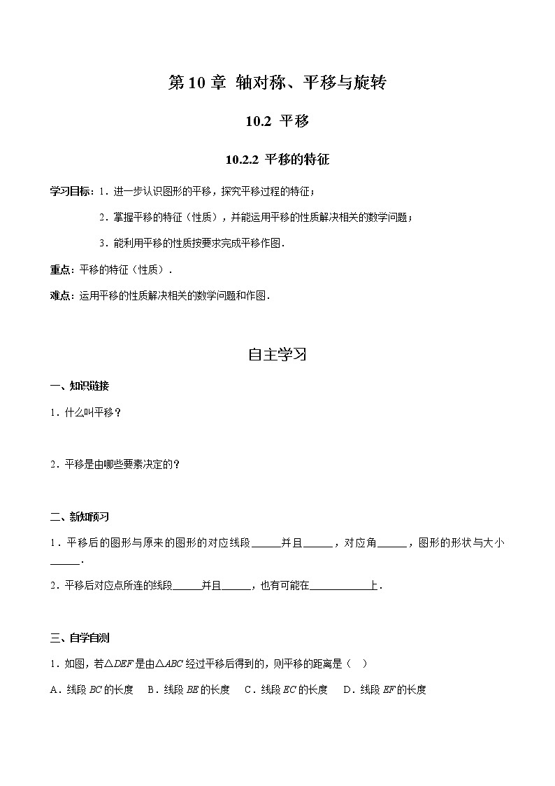 华师大版  数学  七年级(下册) 10.2.2 平移的特征学案01
